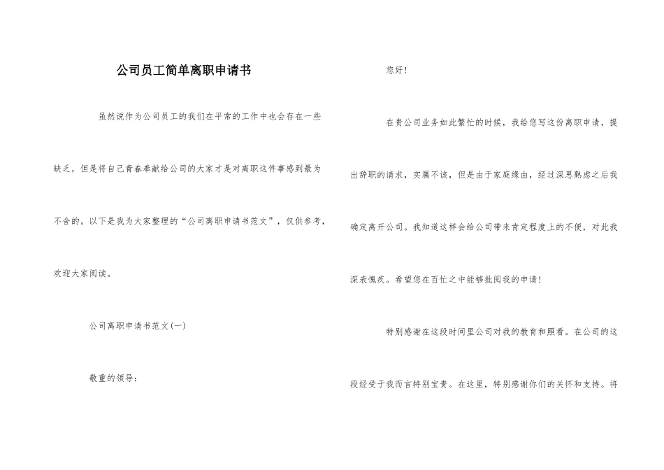公司员工简单离职申请书_第1页