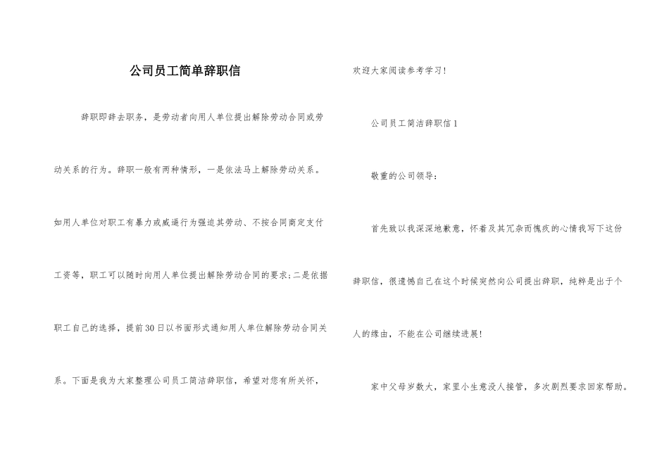 公司员工简单辞职信_第1页