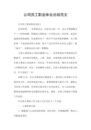 公司员工职业体会总结范文