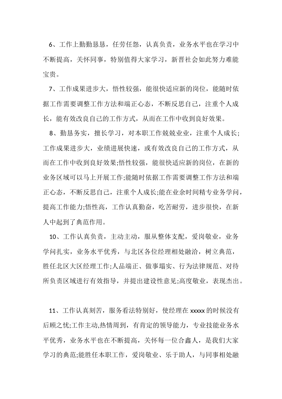 公司员工考核的评语大全_第2页