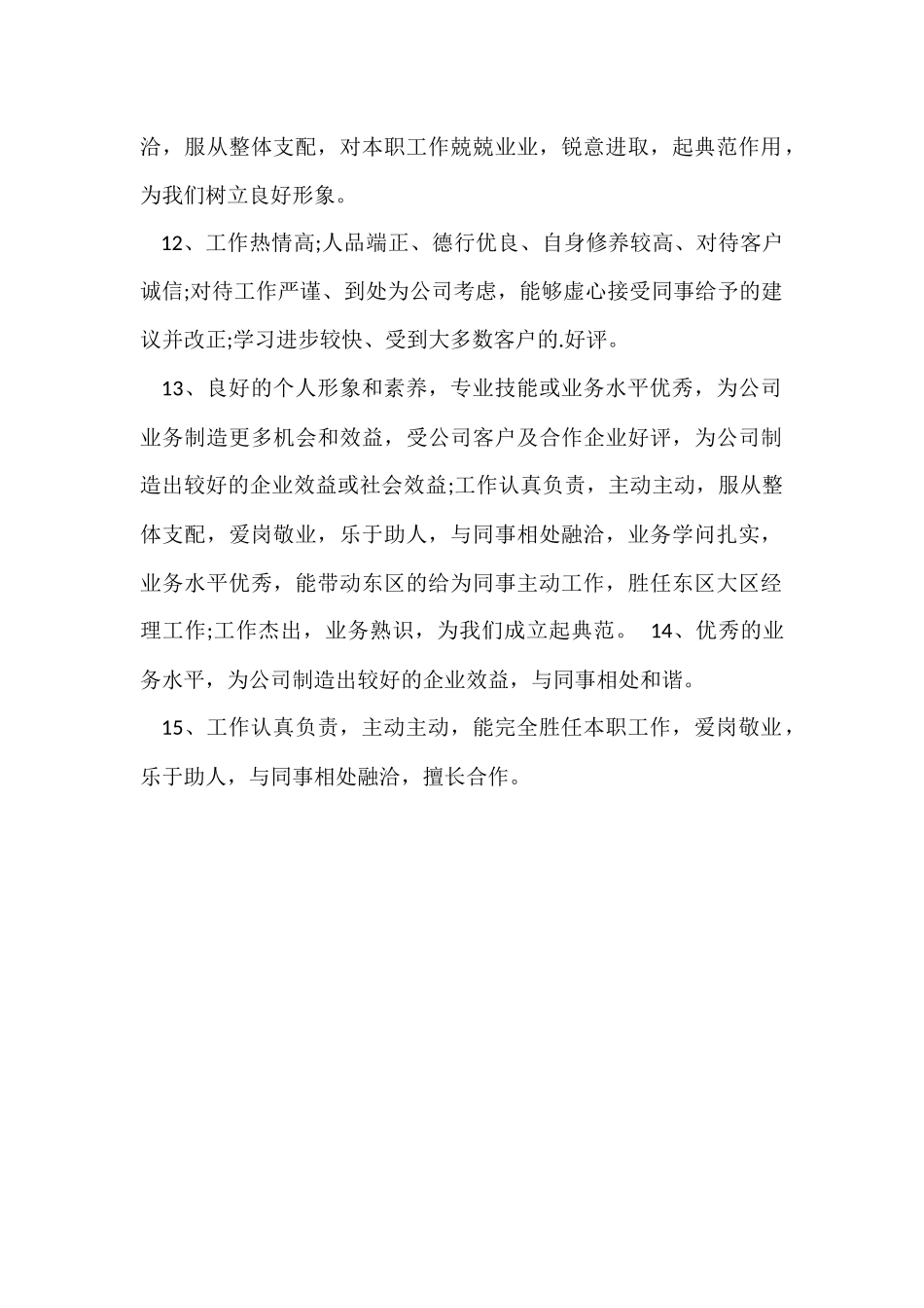 公司员工考核的评语大全_第3页