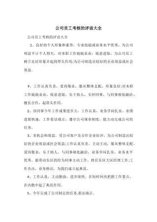 公司员工考核的评语大全