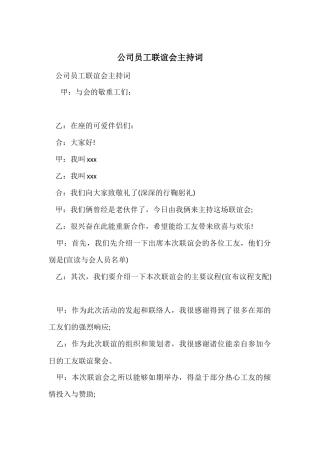 公司员工联谊会主持词
