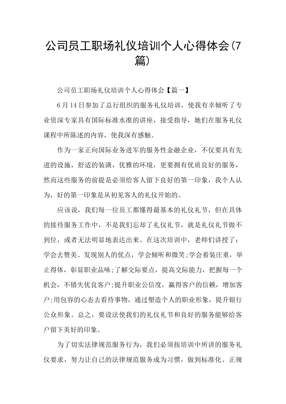公司员工职场礼仪培训个人心得体会_第1页