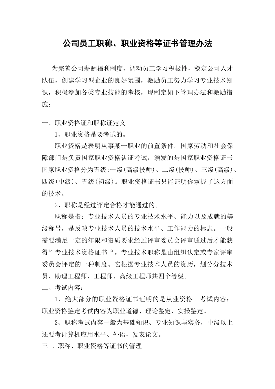 公司员工职称、职业资格等证书管理办法_第1页