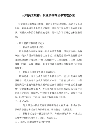 公司员工职称、职业资格等证书管理办法