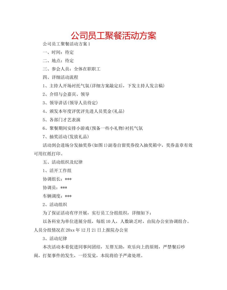 公司员工聚餐活动方案_第1页