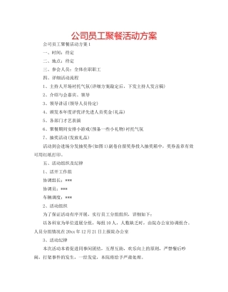 公司员工聚餐活动方案