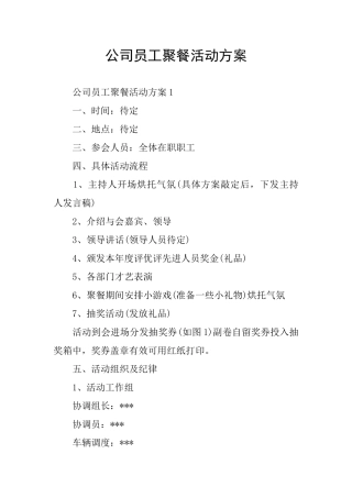 公司员工聚餐活动方案