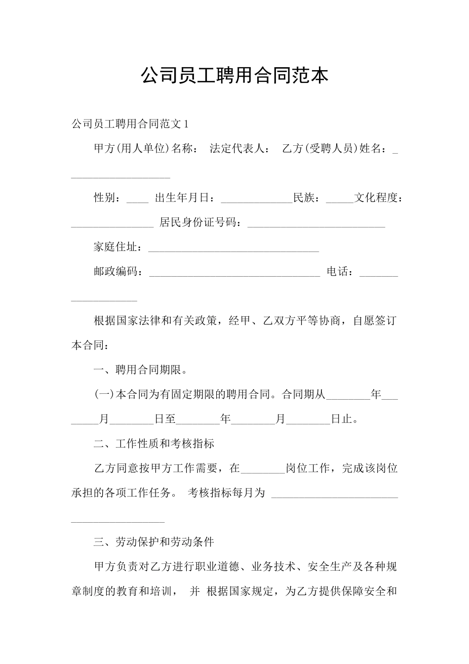 公司员工聘用合同范本_第1页