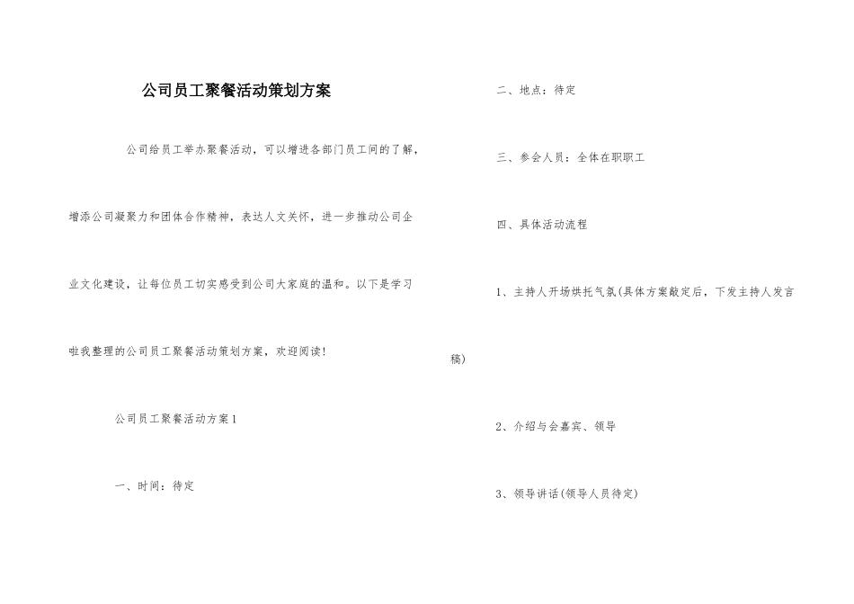 公司员工聚餐活动策划方案_第1页