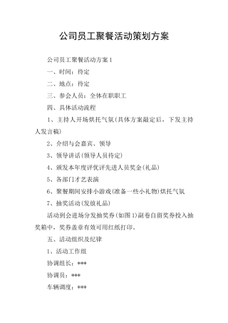 公司员工聚餐活动策划方案
