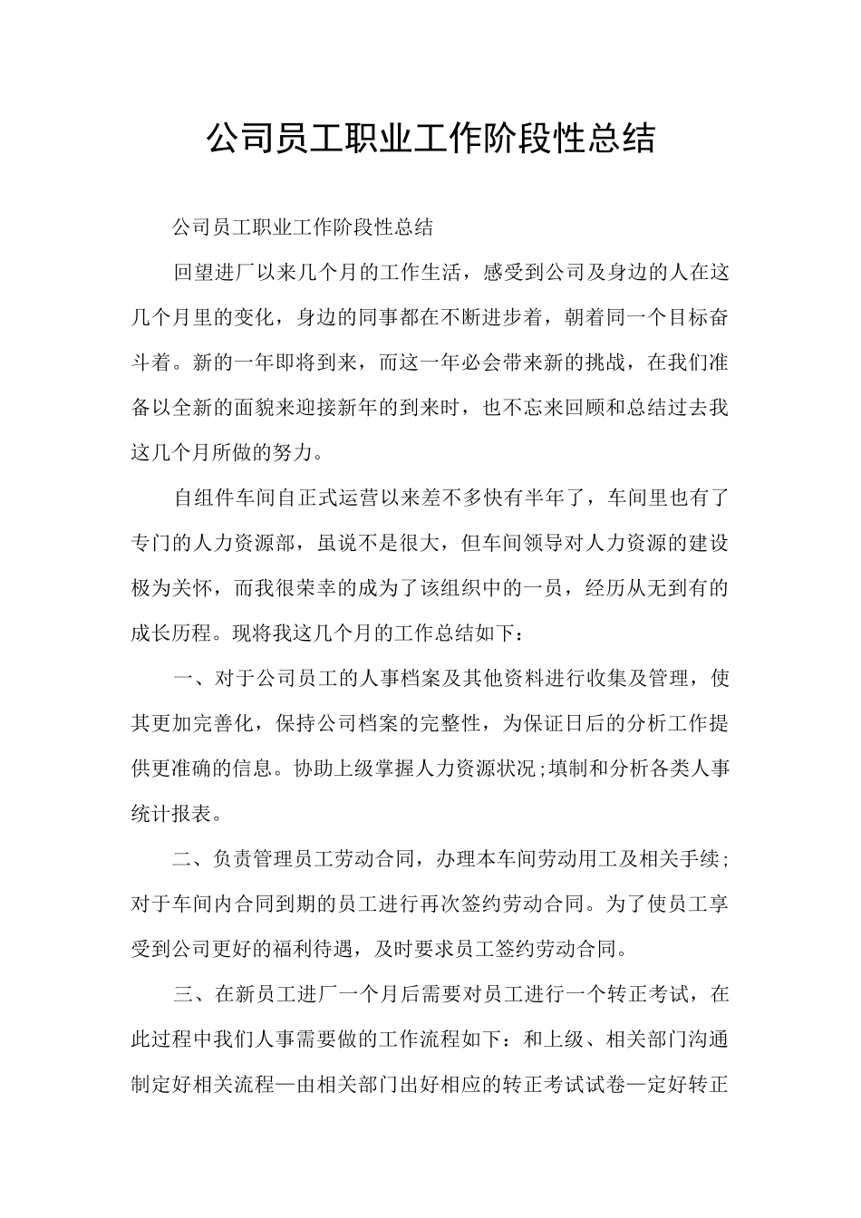 公司员工职业工作阶段性总结_第1页
