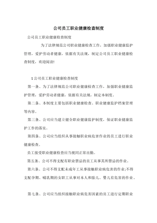 公司员工职业健康检查制度