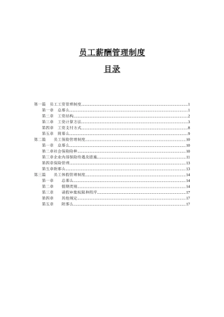 公司员工薪酬管理制度