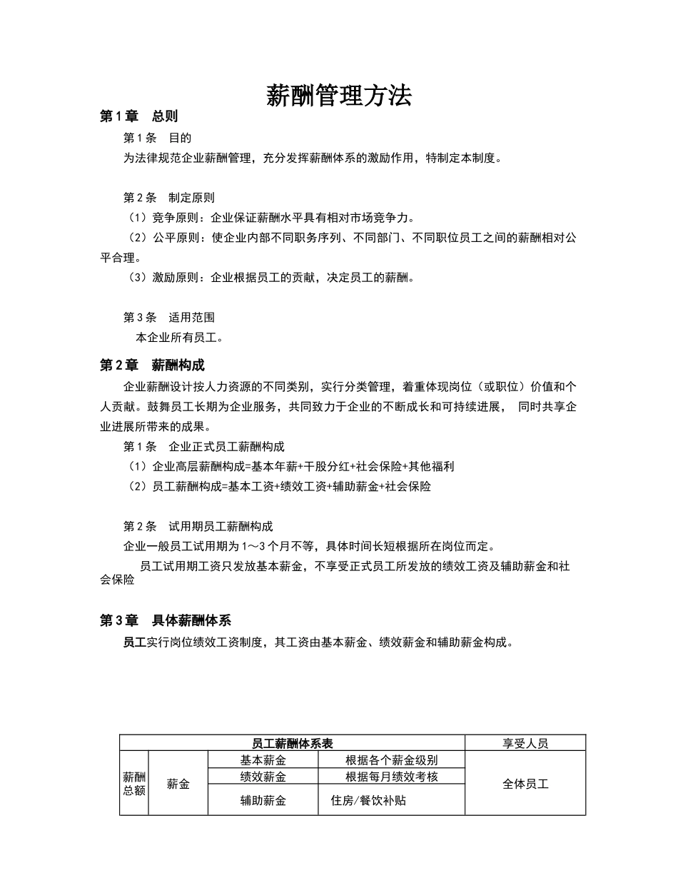 公司员工薪酬管理办法_第1页