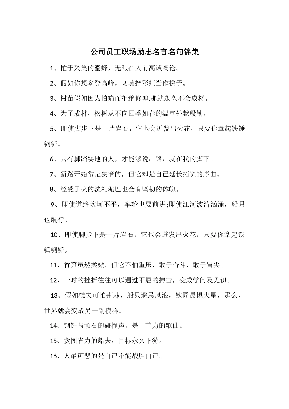 公司员工职场励志名言名句锦集_第1页
