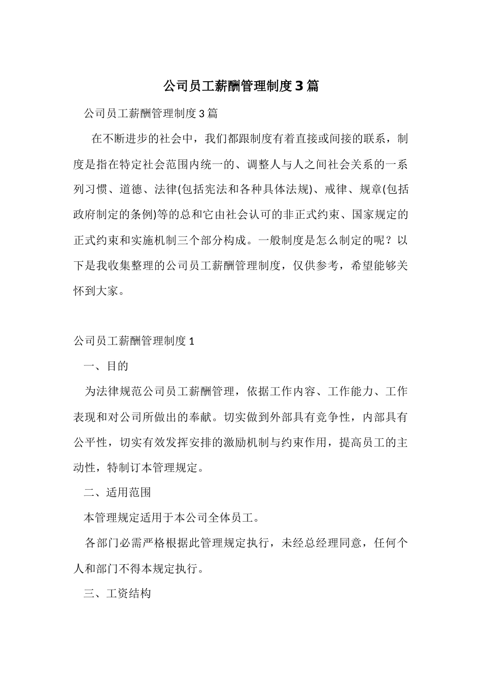 公司员工薪酬管理制度3篇_第1页