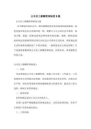 公司员工薪酬管理制度3篇