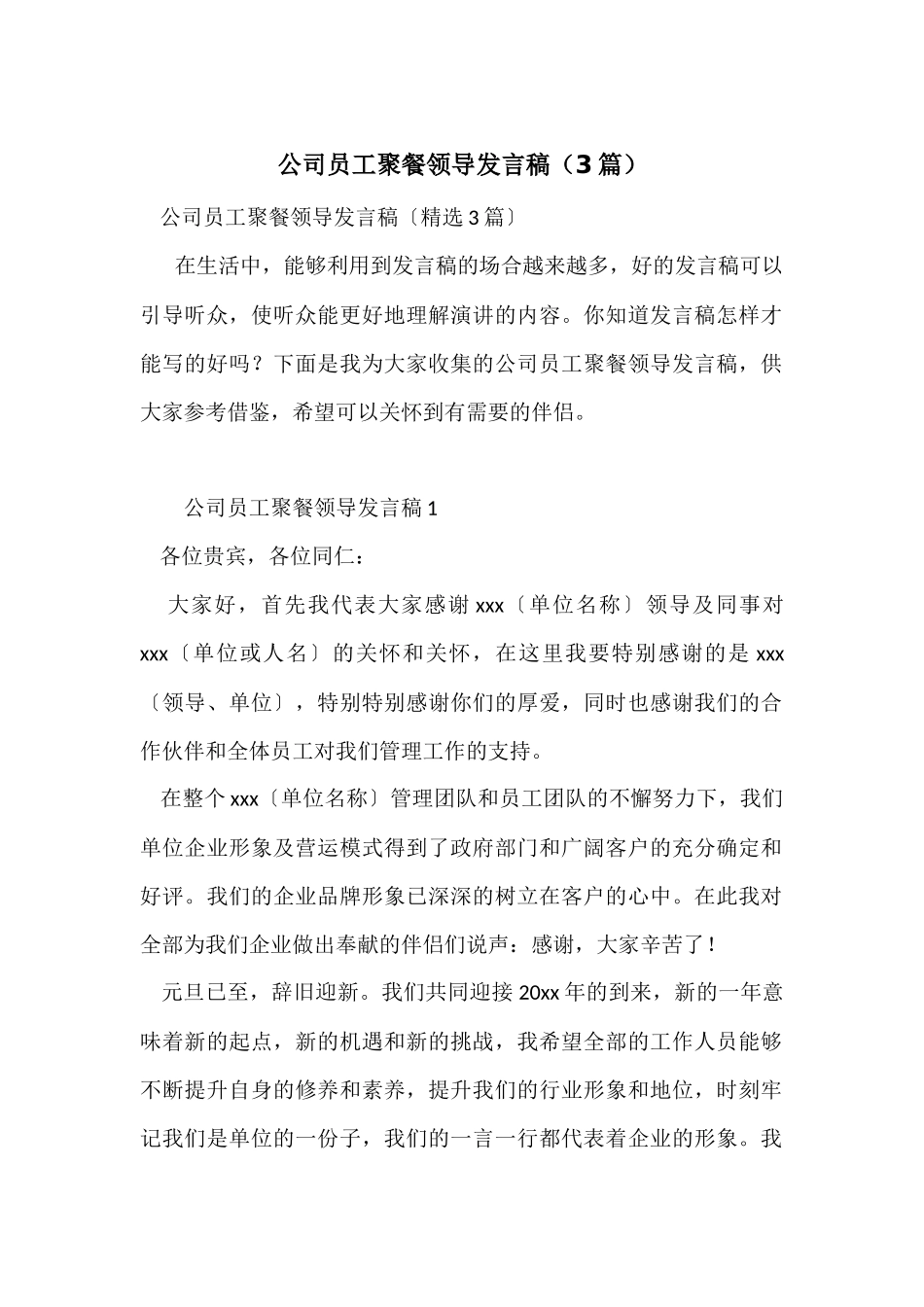 公司员工聚餐领导发言稿（3篇）_第1页