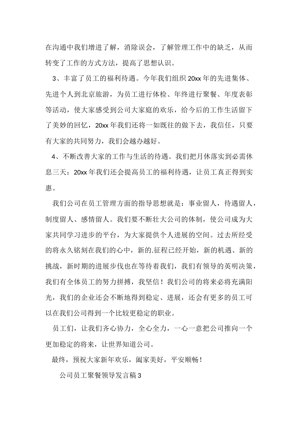 公司员工聚餐领导发言稿（3篇）_第3页