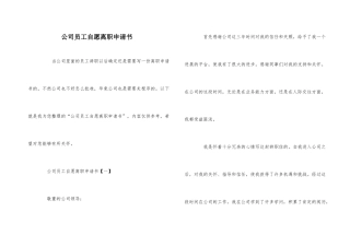 公司员工自愿离职申请书