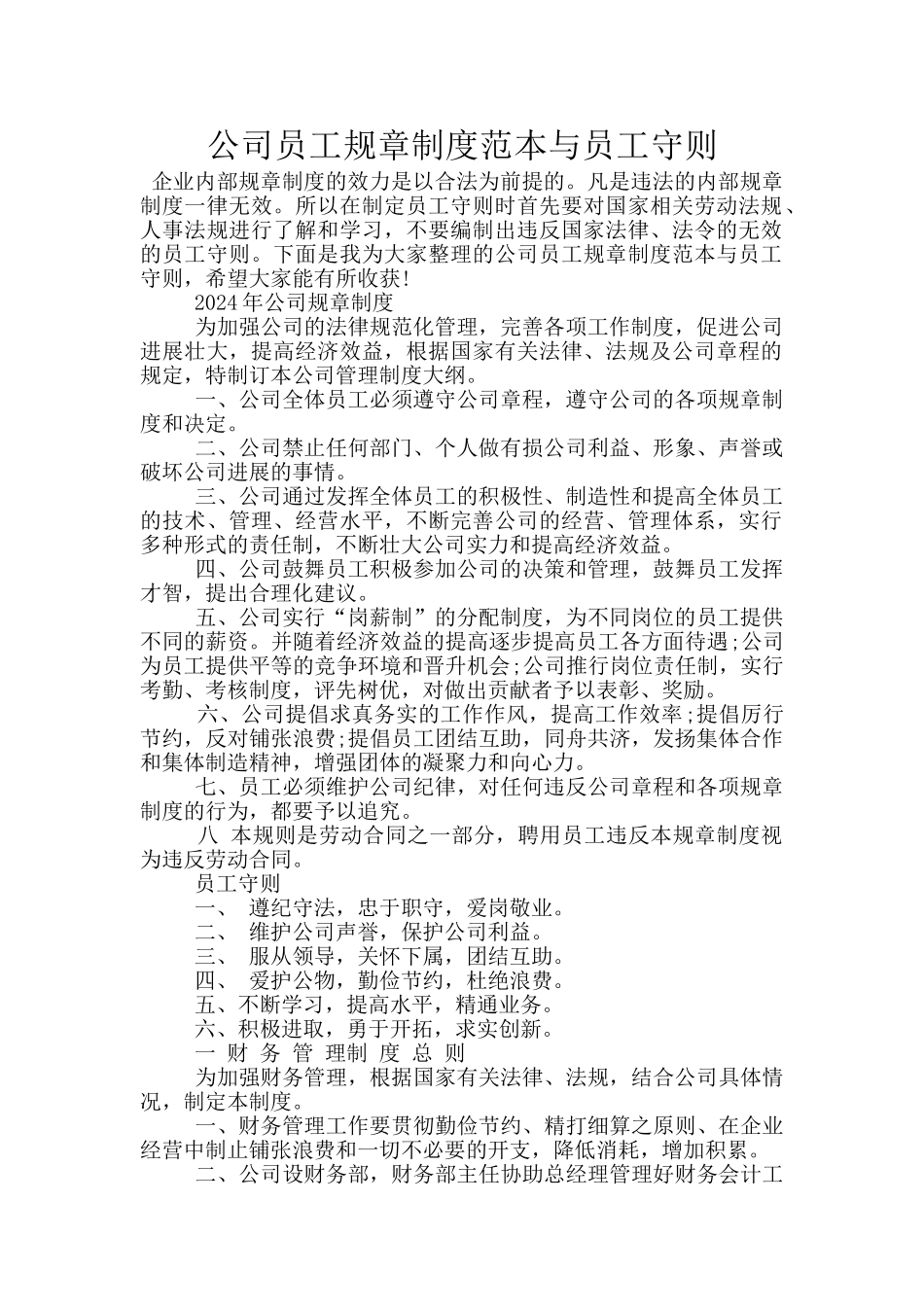 公司员工规章制度范本与员工守则_第1页