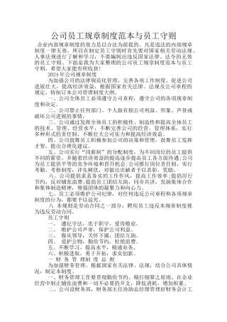 公司员工规章制度范本与员工守则