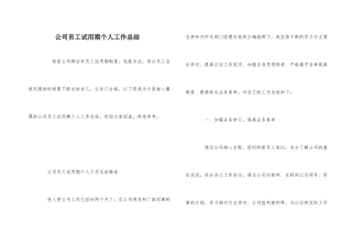 公司员工试用期个人工作总结
