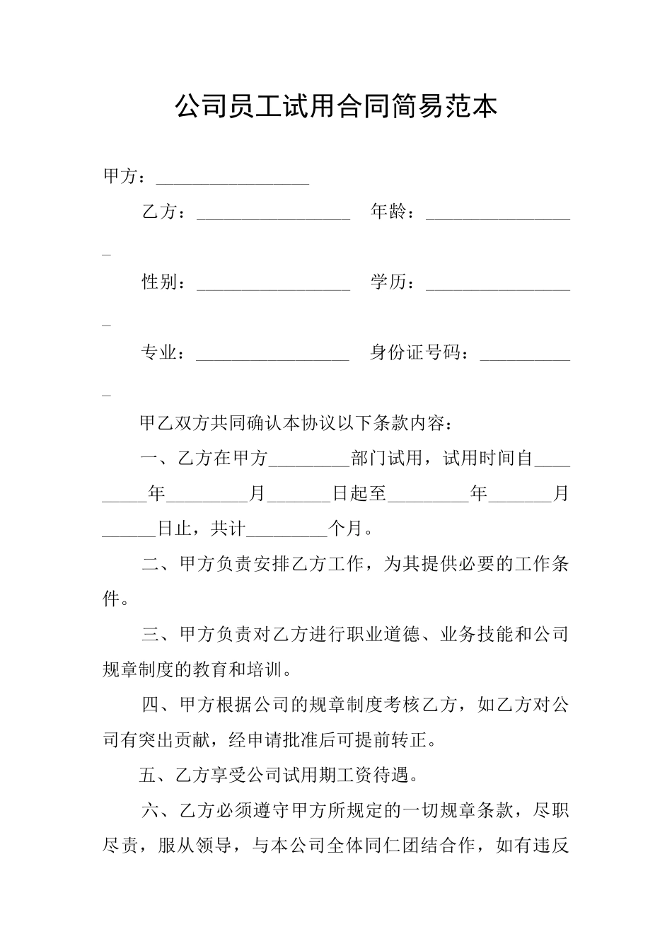 公司员工试用合同简易范本_第1页