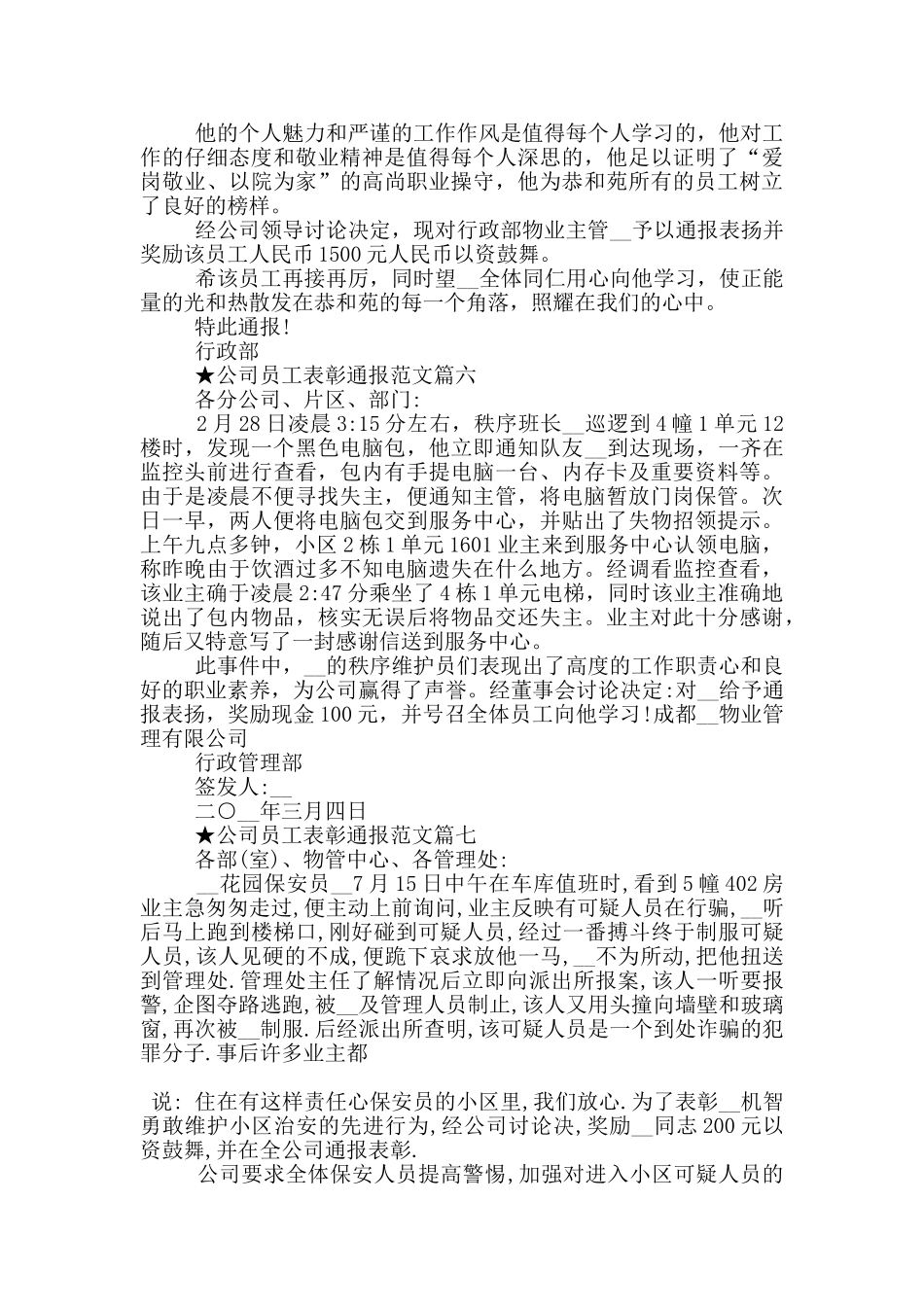 公司员工表彰通报范文参考10篇_第3页