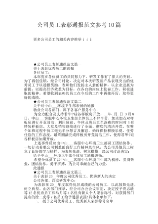 公司员工表彰通报范文参考10篇