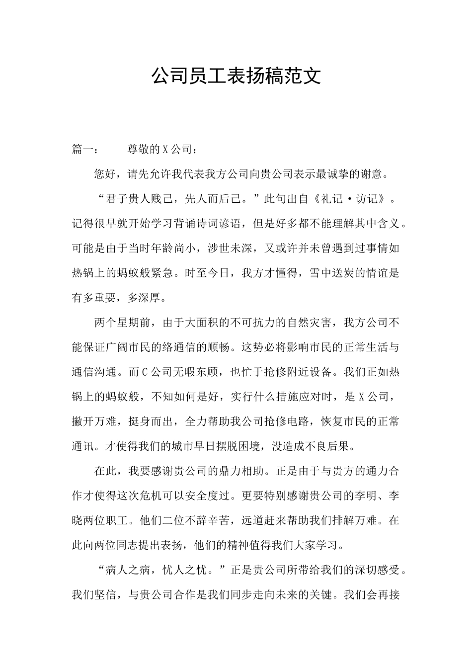 公司员工表扬稿范文_第1页