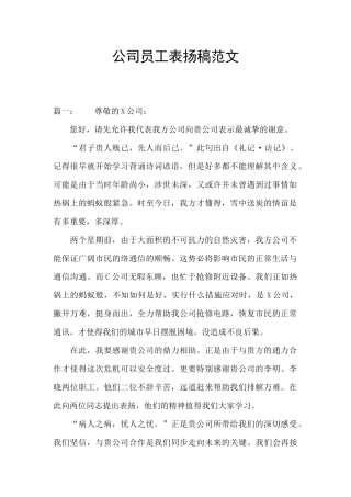 公司员工表扬稿范文
