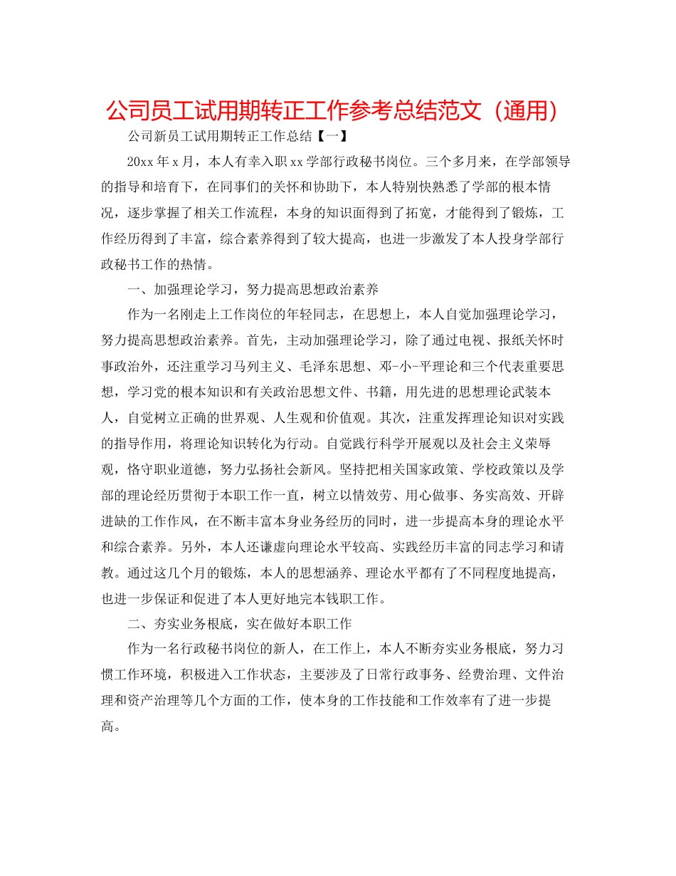 公司员工试用期转正工作参考总结范文通用_第1页