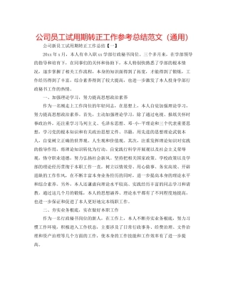 公司员工试用期转正工作参考总结范文通用