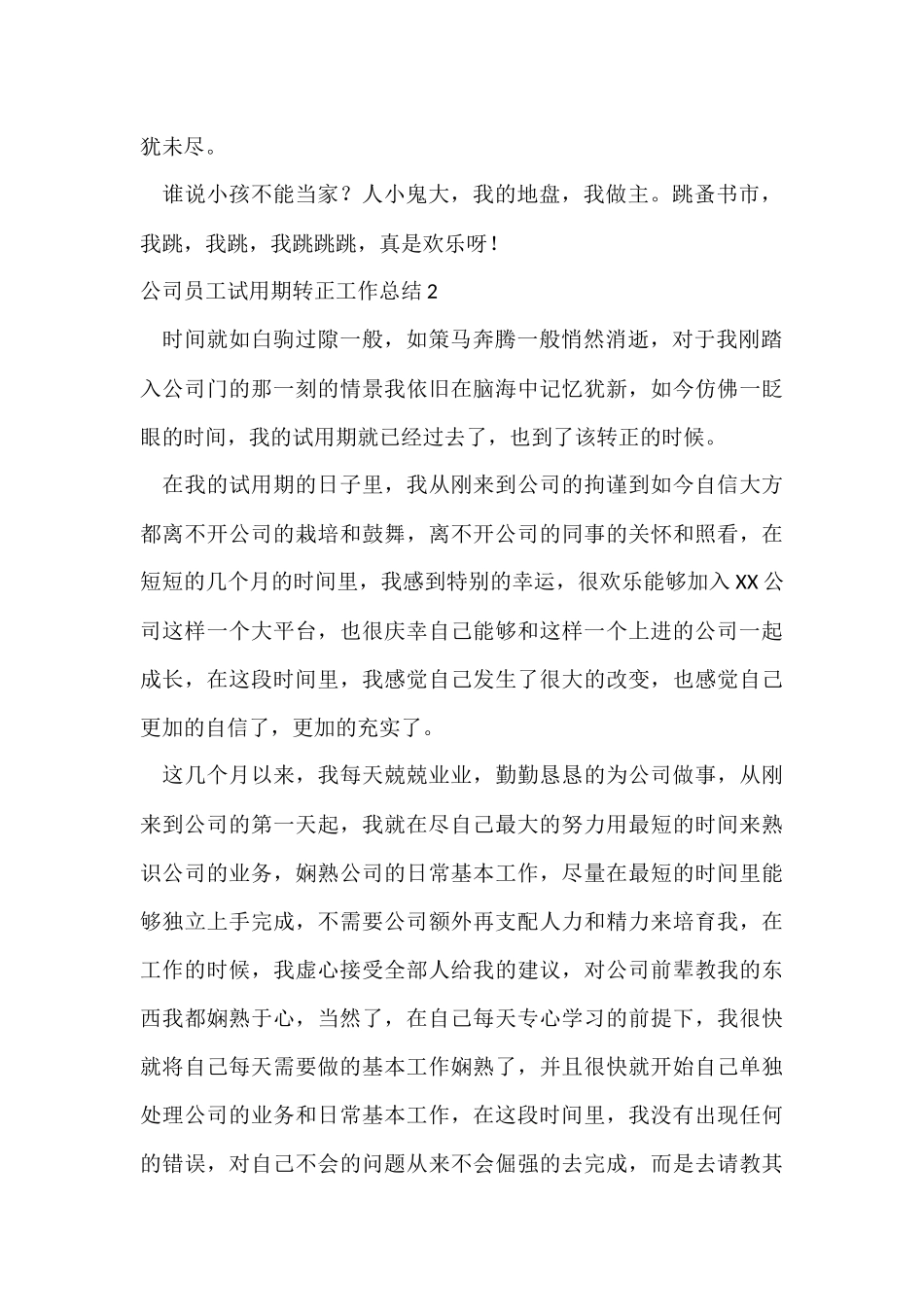 公司员工试用期转正工作总结-2_第2页