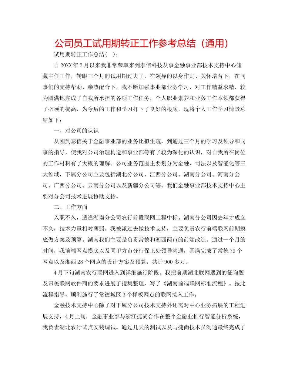 公司员工试用期转正工作参考总结通用_第1页