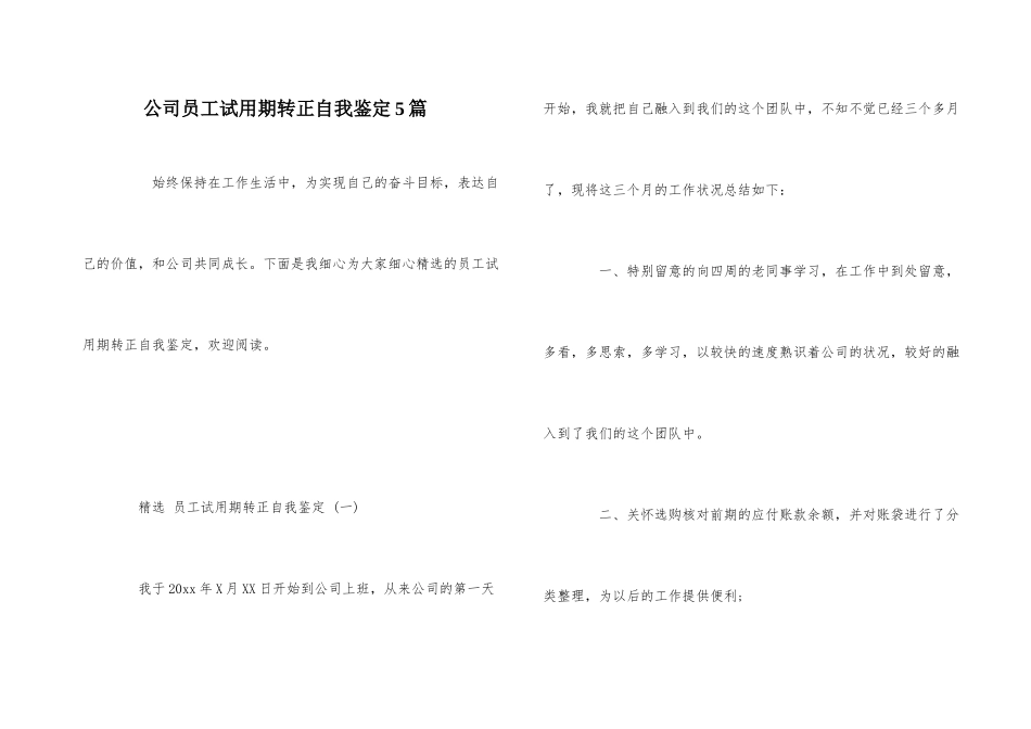 公司员工试用期转正自我鉴定5篇_第1页