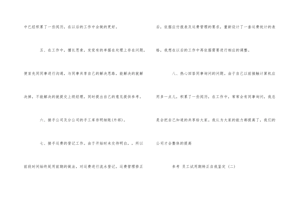 公司员工试用期转正自我鉴定5篇_第3页