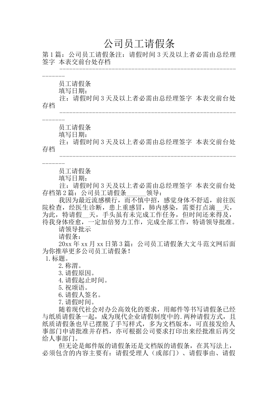 公司员工请假条_第1页