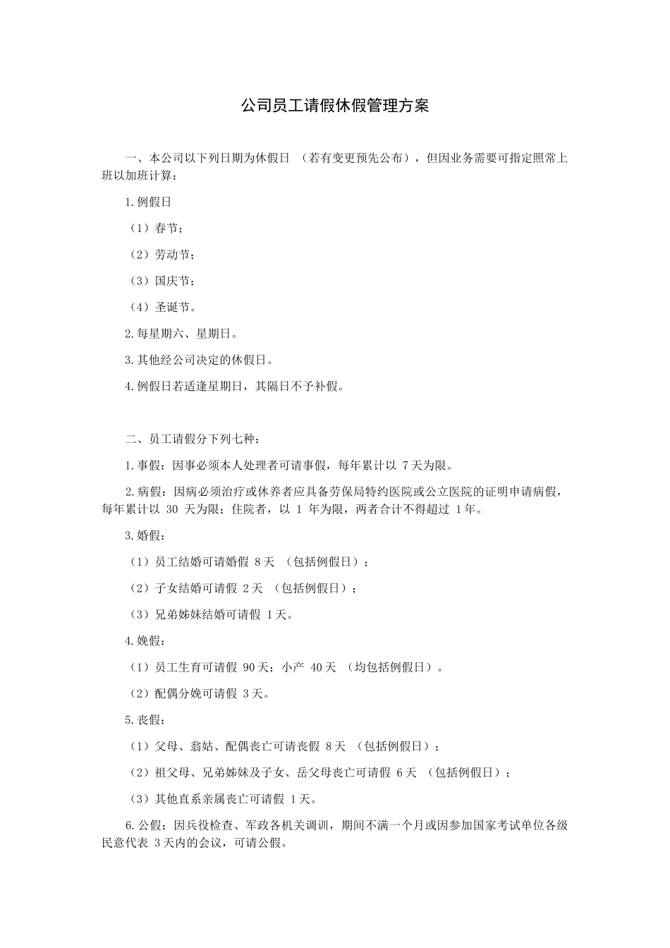 公司员工请假休假管理方案_第2页