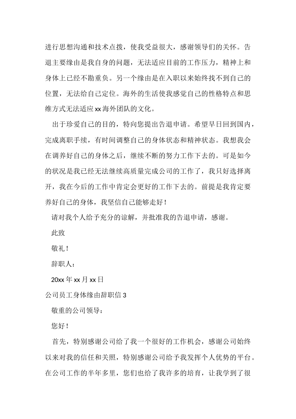 公司员工身体原因辞职信_第3页