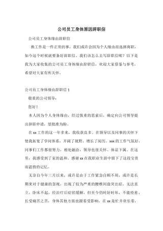 公司员工身体原因辞职信