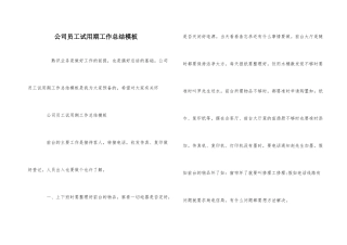 公司员工试用期工作总结模板