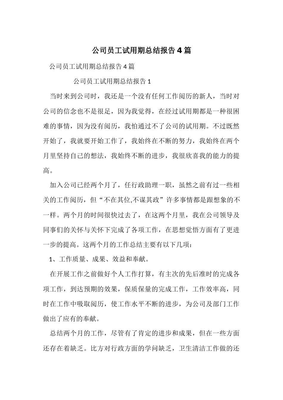 公司员工试用期总结报告4篇_第1页