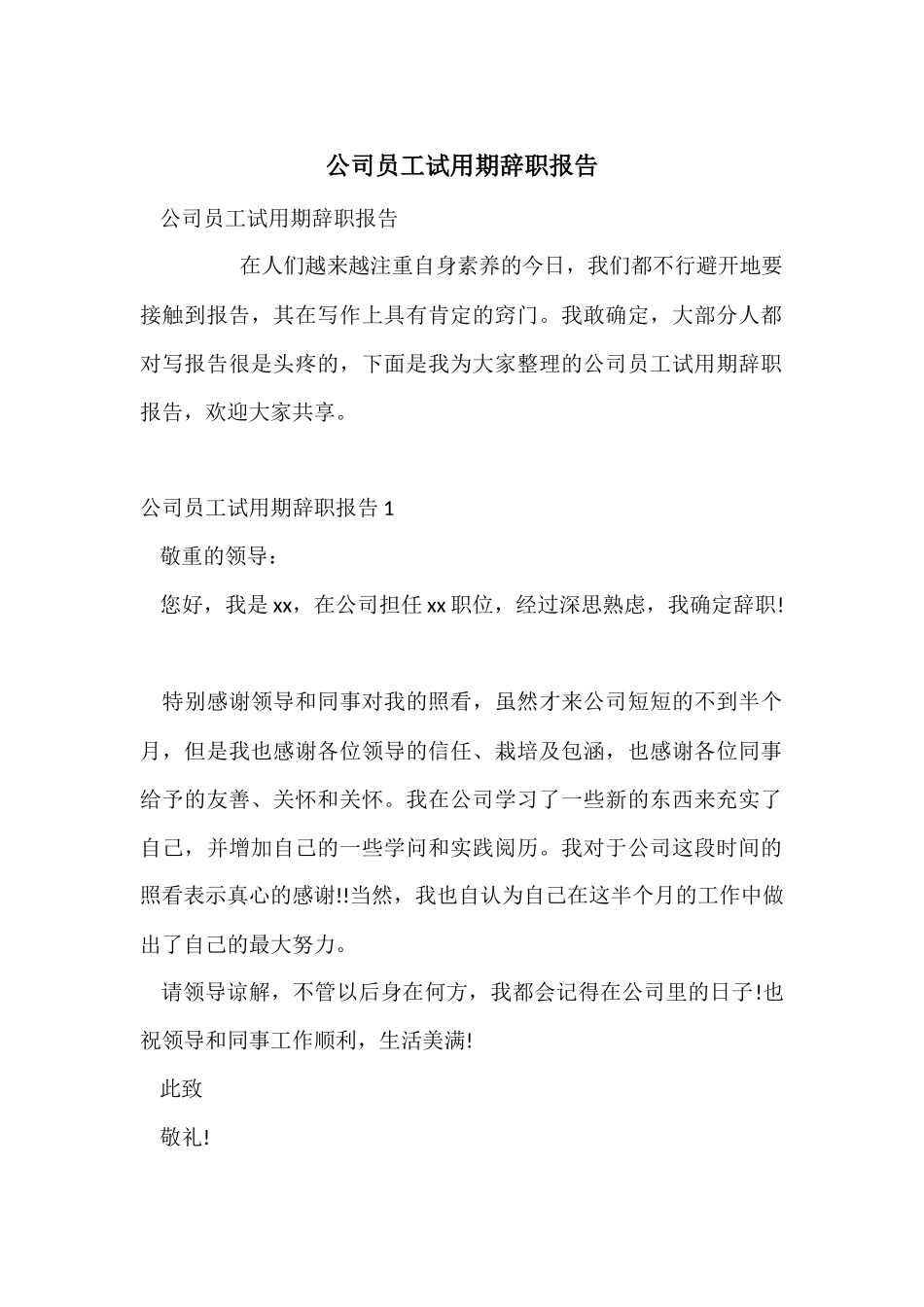 公司员工试用期辞职报告_第1页