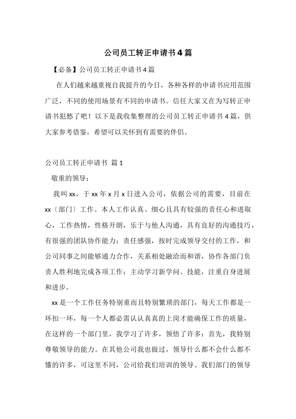 公司员工转正申请书4篇_第1页