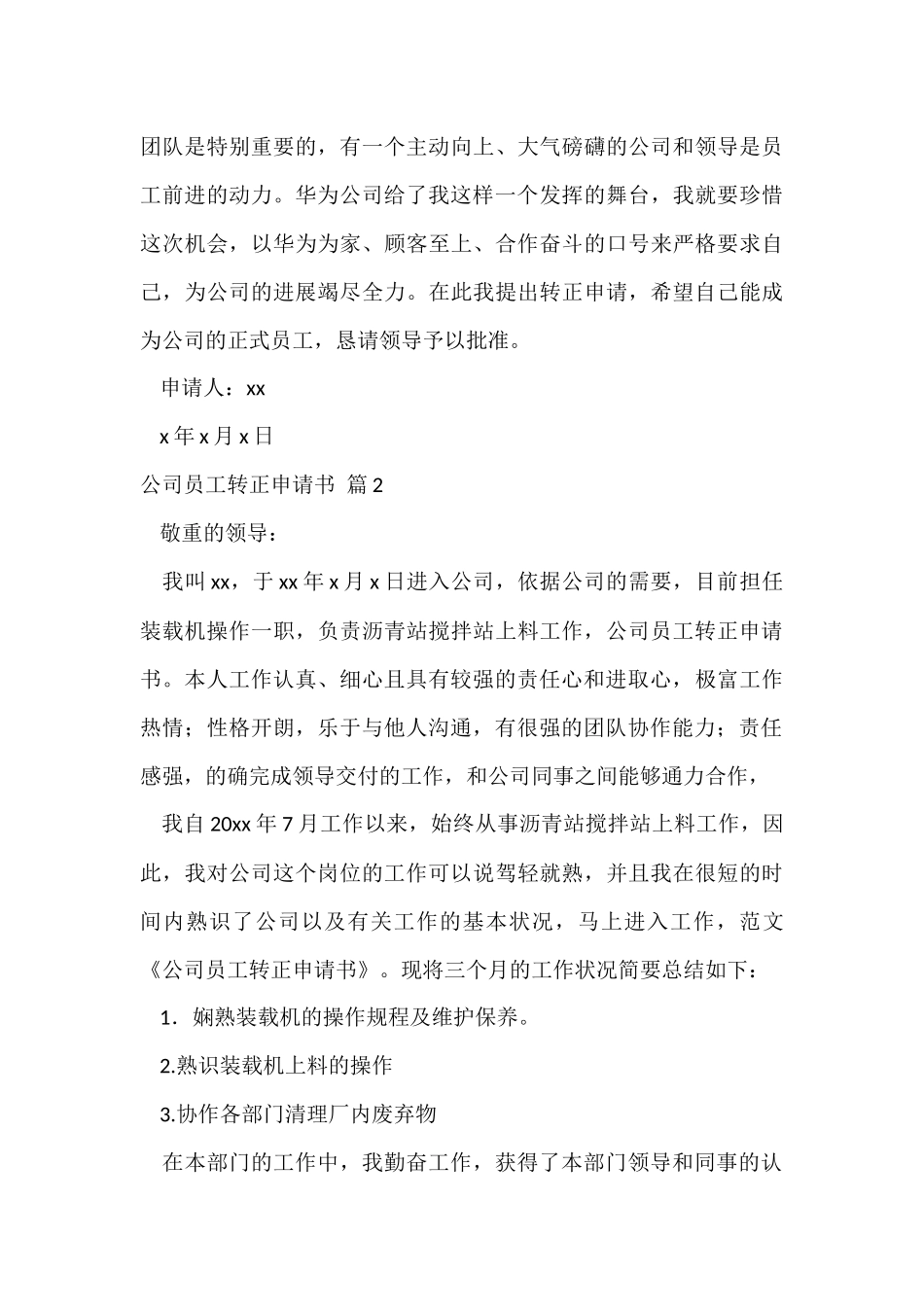 公司员工转正申请书4篇_第3页