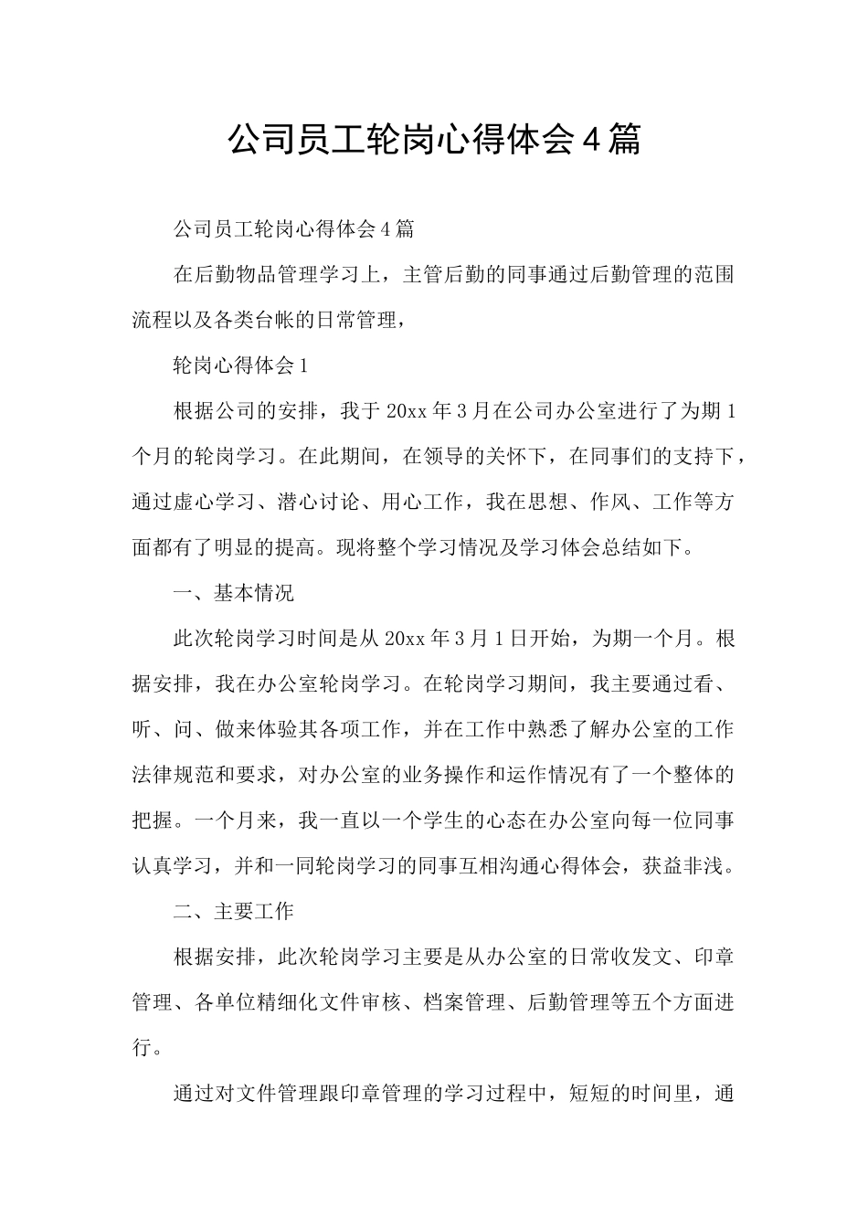 公司员工轮岗心得体会4篇_第1页